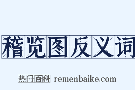 稽览图反义词是什么意思的图片
